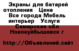 Экраны для батарей отопления › Цена ­ 2 500 - Все города Мебель, интерьер » Услуги   . Самарская обл.,Новокуйбышевск г.